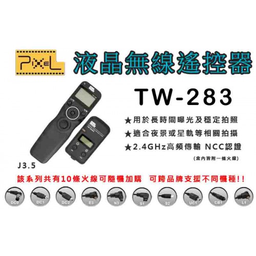 品色 PIXEL TW-283 高品質有線定時快門遙控器 可換線 間隔攝影/縮時攝影/自然生態攝影 (公司貨)